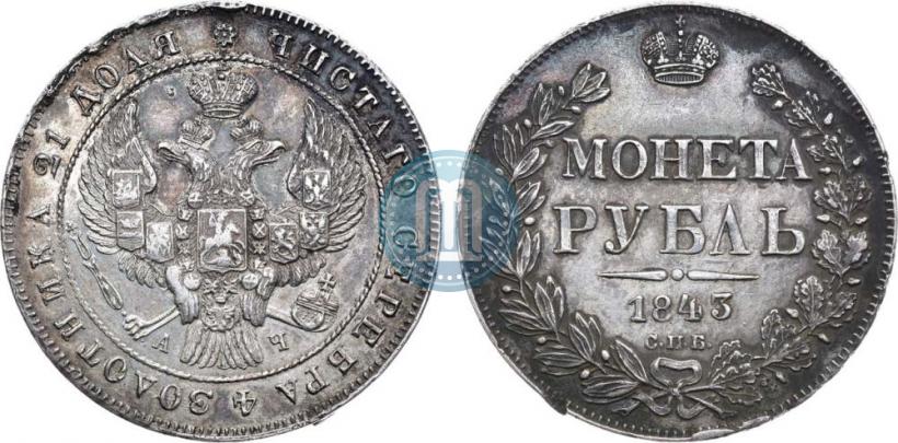 Picture 1 rouble 1843 year СПБ-АЧ 