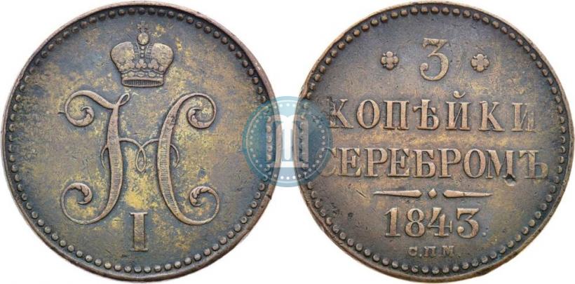 Фото 3 копейки 1843 года СПМ 