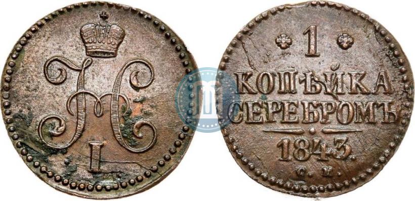 Фото 1 копейка 1843 года СМ 