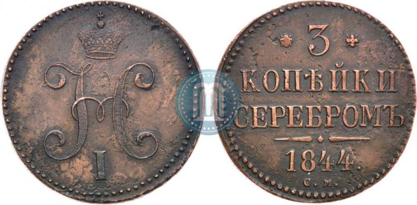 Фото 3 копейки 1844 года СМ 