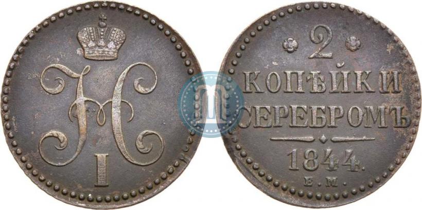 Picture 2 kopecks 1844 year ЕМ 