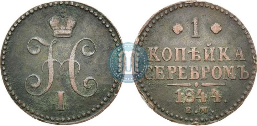 Фото 1 копейка 1844 года ЕМ 