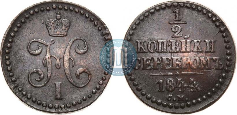 Фото 1/2 копейки 1844 года СМ 
