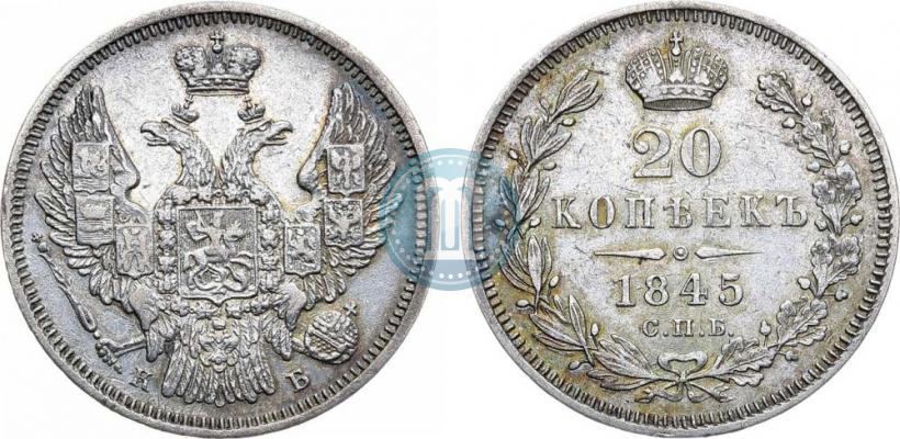 Фото 20 копеек 1845 года СПБ-КБ 