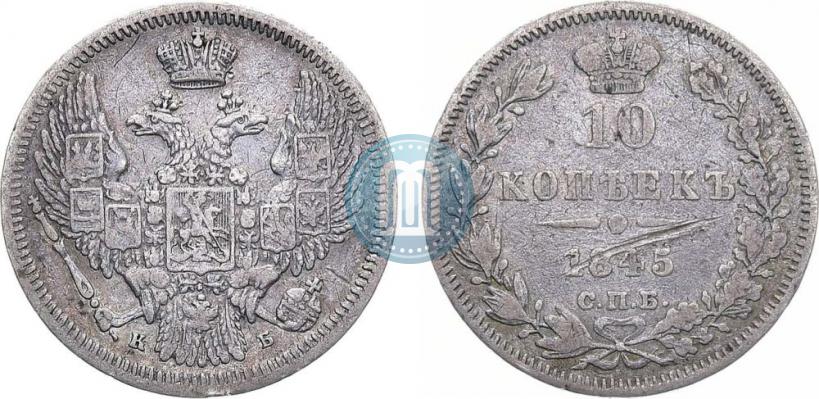 Picture 10 kopecks 1845 year СПБ-КБ 