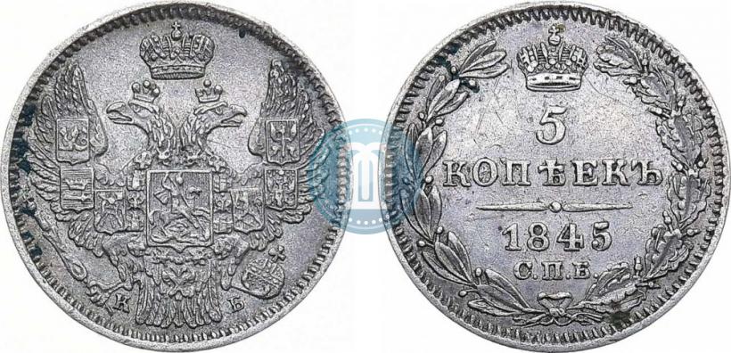 Picture 5 kopecks 1845 year СПБ-КБ 