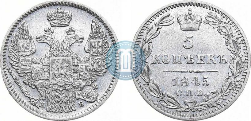 Фото 5 копеек 1845 года СПБ-КБ 
