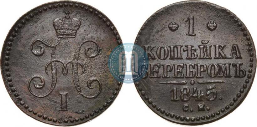 Фото 1 копейка 1845 года СМ 