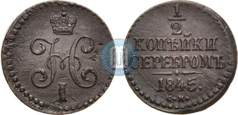 Picture 1/2 kopeck 1845 year СМ 