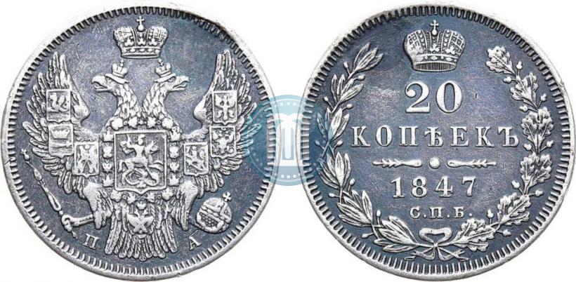 Фото 20 копеек 1847 года СПБ-ПА 