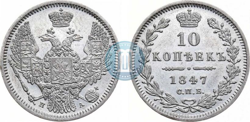 Picture 10 kopecks 1847 year СПБ-ПА 
