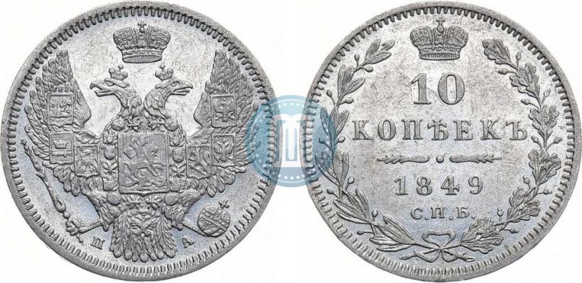 Picture 10 kopecks 1849 year СПБ-ПА 