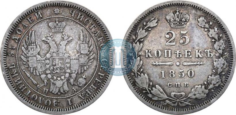 Фото 25 копеек 1850 года СПБ-ПА 