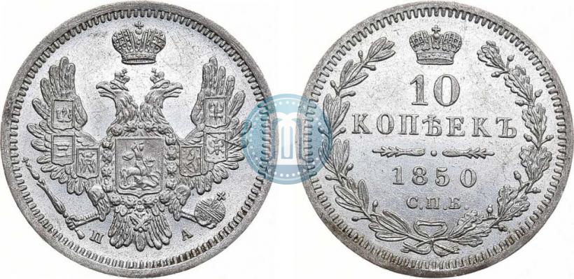 Picture 10 kopecks 1850 year СПБ-ПА 