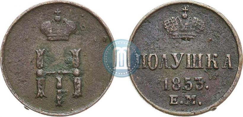 Фото Полушка 1853 года ЕМ 