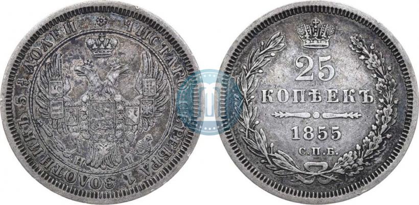 Фото 25 копеек 1855 года СПБ-HI 