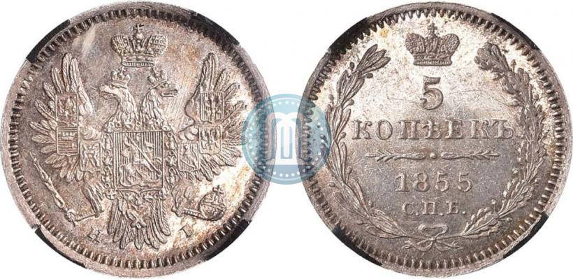 Фото 5 копеек 1855 года СПБ-НІ 