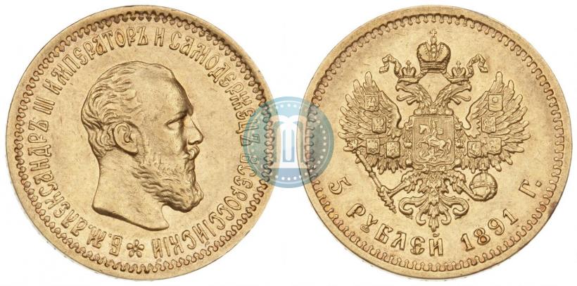 Picture 5 roubles 1891 year (АГ) 