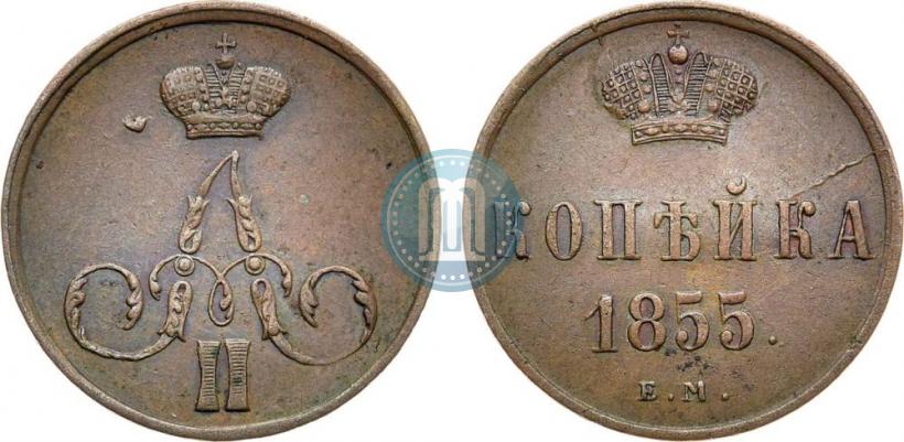 Фото 1 копейка 1855 года ЕМ 