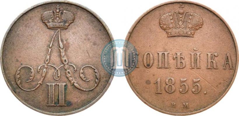 Фото 1 копейка 1855 года ВМ 