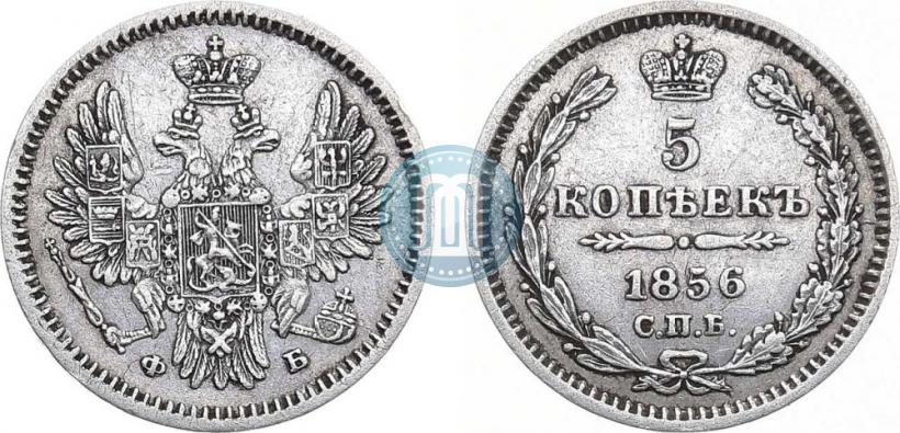 Фото 5 копеек 1856 года СПБ-ФБ 