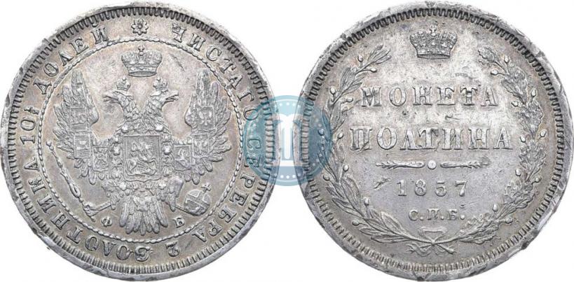 Фото Полтина 1857 года СПБ-ФБ 