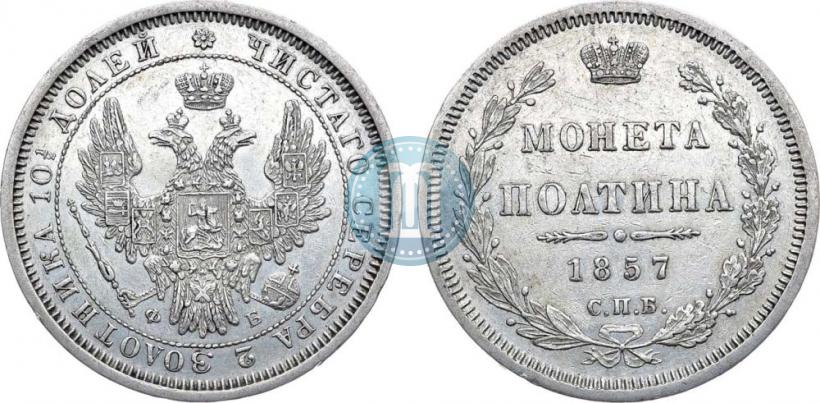 Фото Полтина 1857 года СПБ-ФБ 