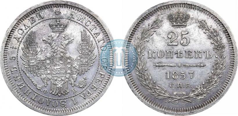 Фото 25 копеек 1857 года СПБ-ФБ 