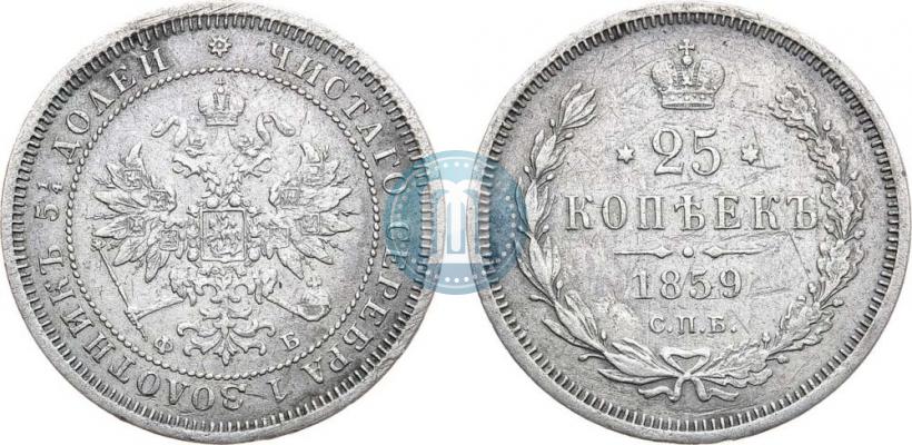 Фото 25 копеек 1859 года СПБ-ФБ 