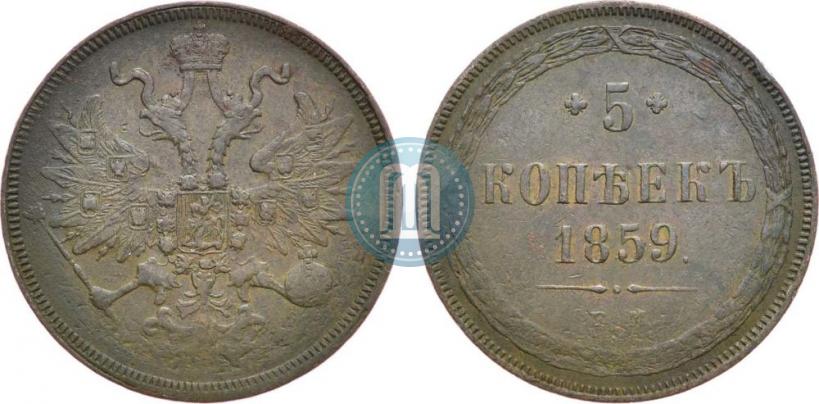 Фото 5 копеек 1859 года ЕМ "Тип 1860-1867"
