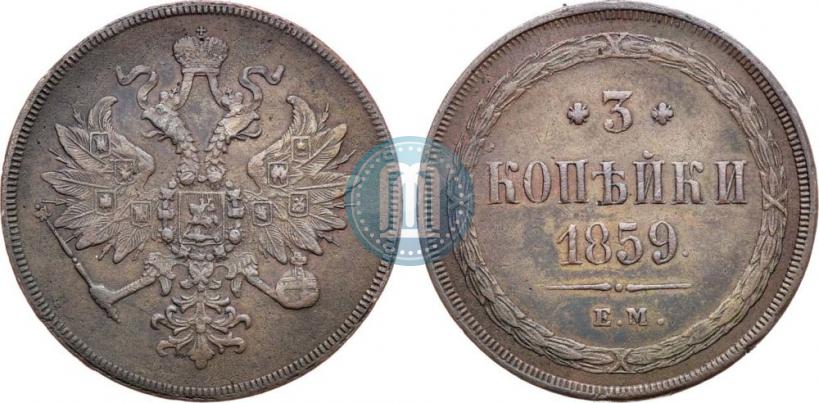 Picture 3 kopecks 1859 year ЕМ "Type of 1860-1867"