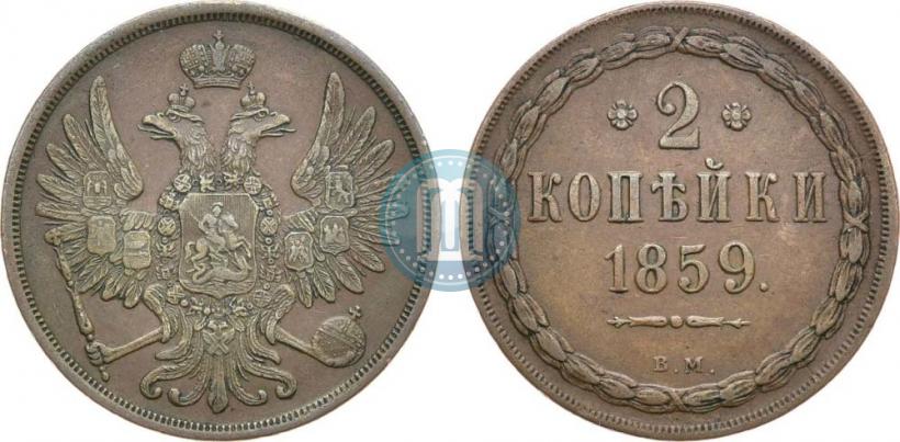 Фото 2 копейки 1859 года ВМ 