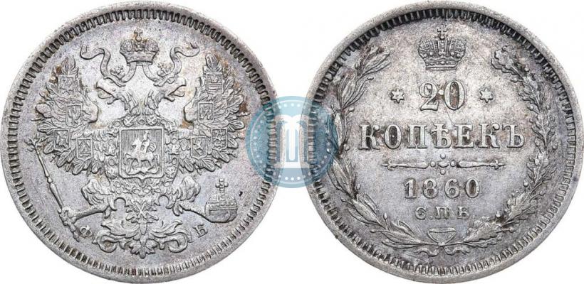 Picture 20 kopecks 1860 year СПБ-ФБ "Type of 1861-1866"