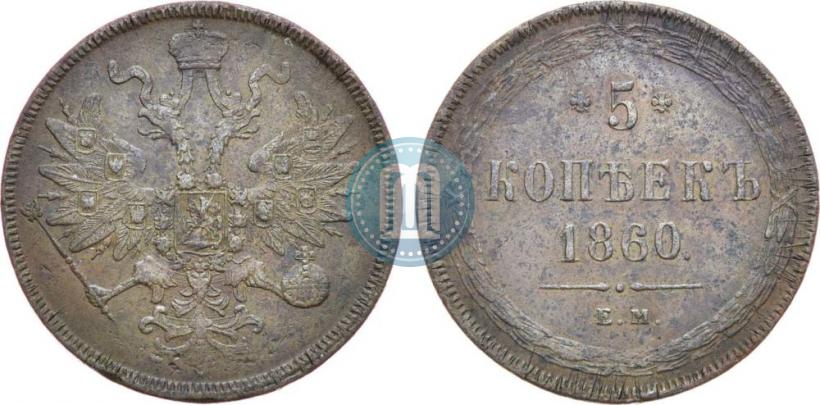 Фото 5 копеек 1860 года ЕМ 