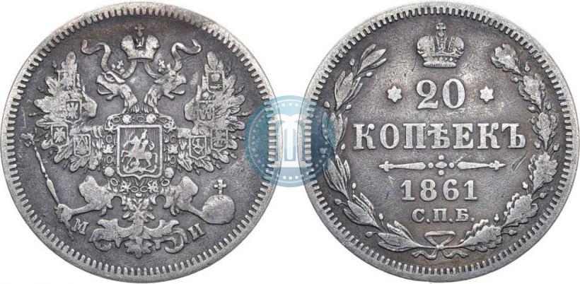 Фото 20 копеек 1861 года СПБ-МИ 