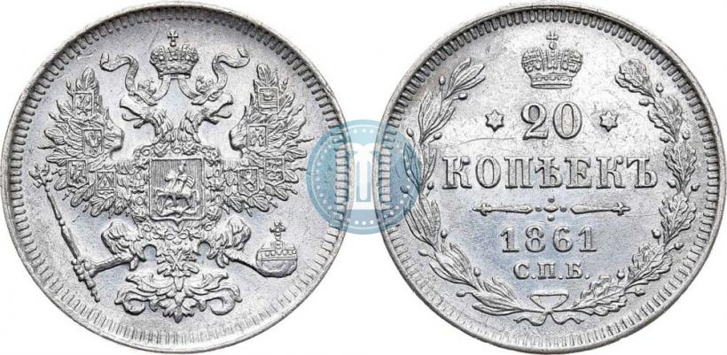 Фото 20 копеек 1861 года СПБ 