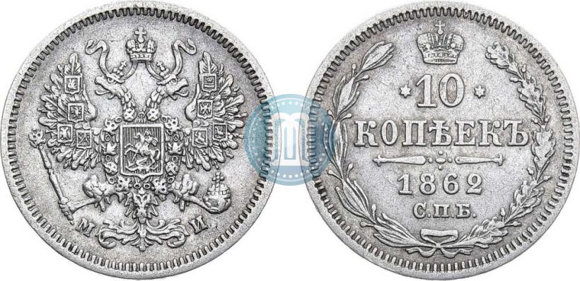 Picture 10 kopecks 1862 year СПБ-МИ 