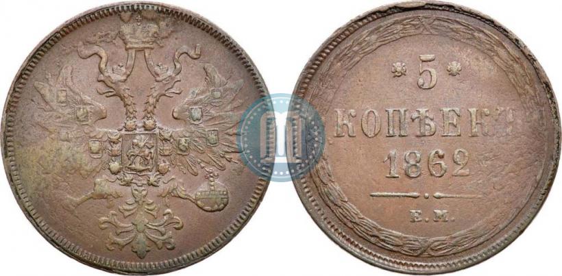Фото 5 копеек 1862 года ЕМ 