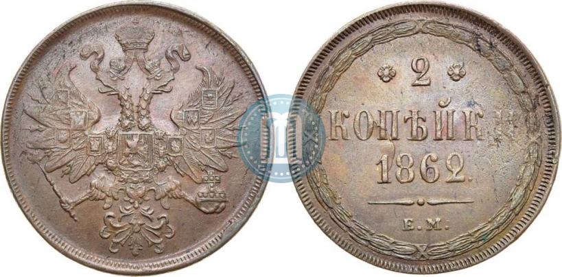 Фото 2 копейки 1862 года ЕМ 
