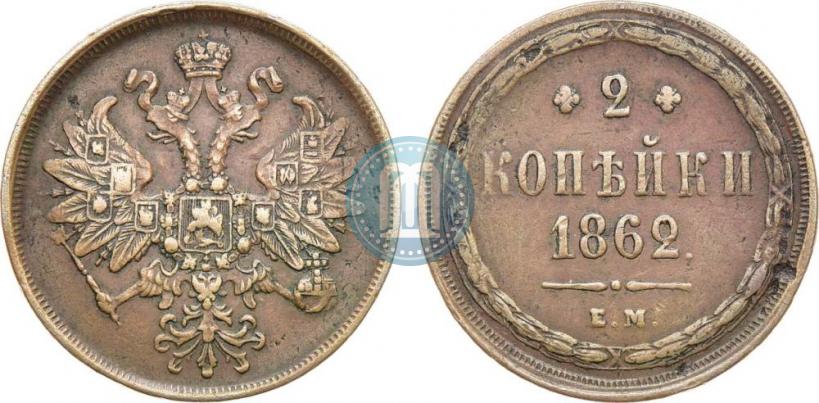 Picture 2 kopecks 1862 year ЕМ 