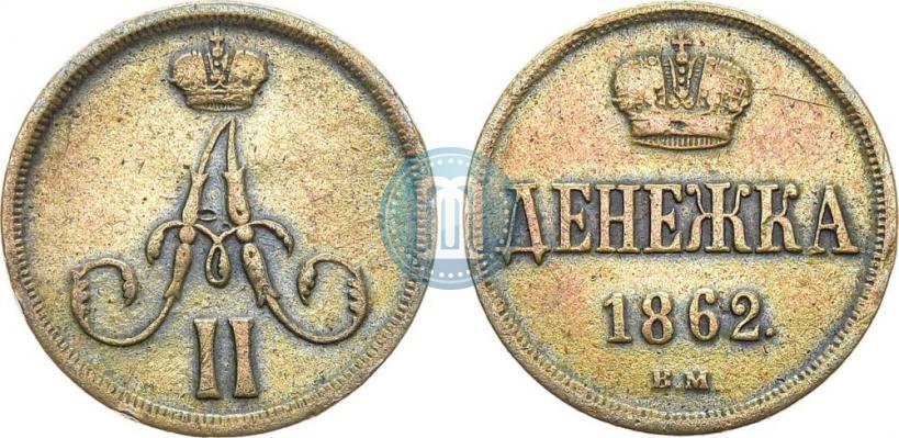Picture Denezhka 1862 year ВМ 