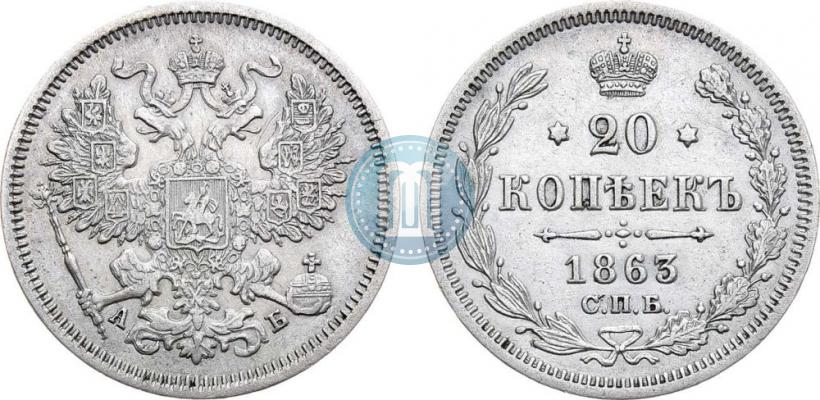Picture 20 kopecks 1863 year СПБ-АБ 