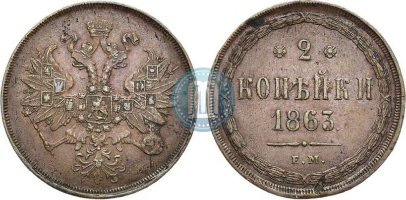 Фото 2 копейки 1863 года ЕМ 