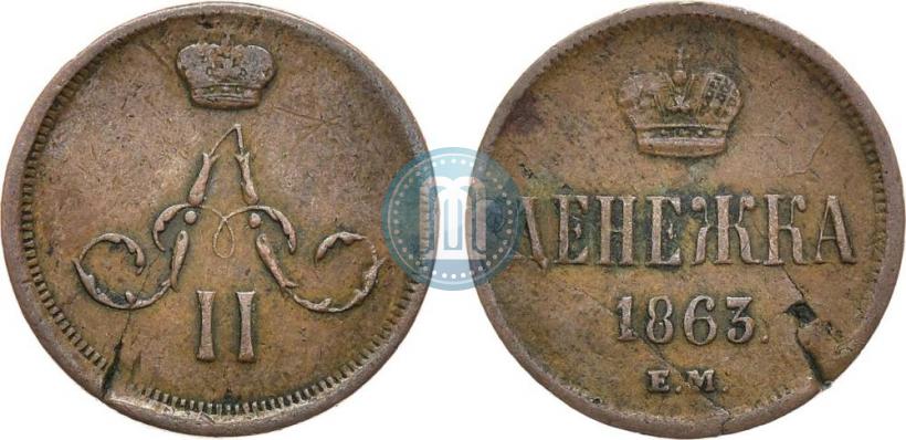 Фото Денежка 1863 года ЕМ 