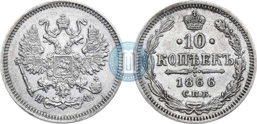 Picture 10 kopecks 1866 year СПБ-НФ 