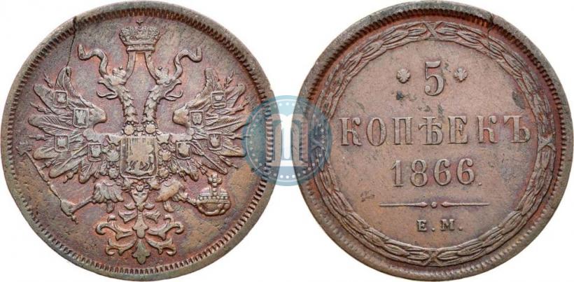 Фото 5 копеек 1866 года ЕМ 