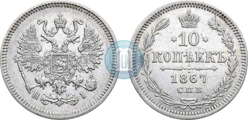 Picture 10 kopecks 1867 year СПБ-HI 