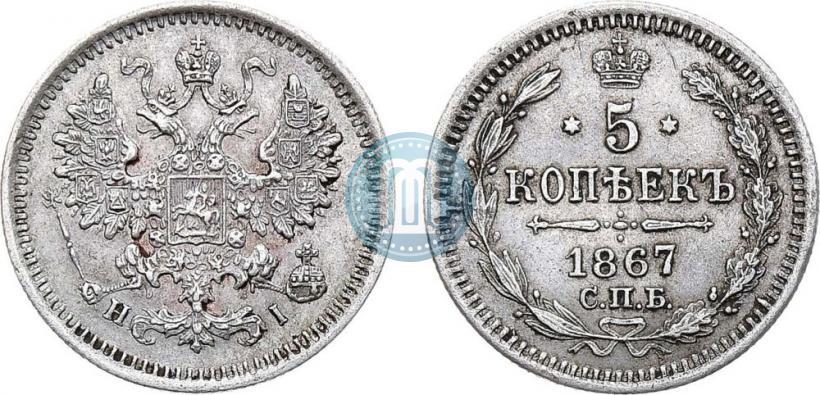 Фото 5 копеек 1867 года СПБ-HI 