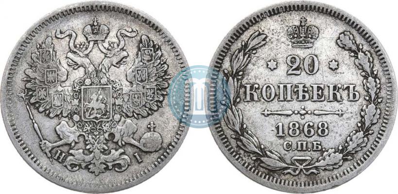 Фото 20 копеек 1868 года СПБ-НІ 