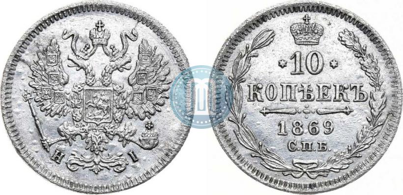 Фото 10 копеек 1869 года СПБ-HI 